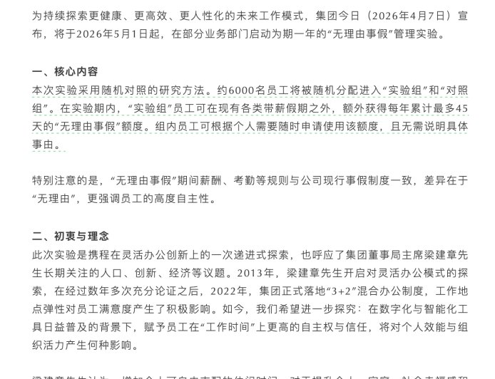 携程集团启动“无理由事假”管理实验：员工额外获得每年累计最多45天额度