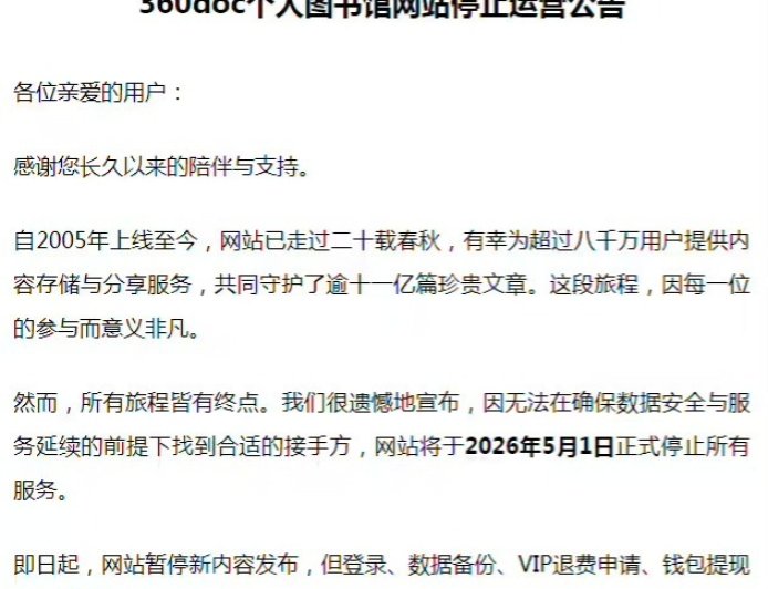360doc个人图书馆5月1日停止服务 此前曾无偿转让