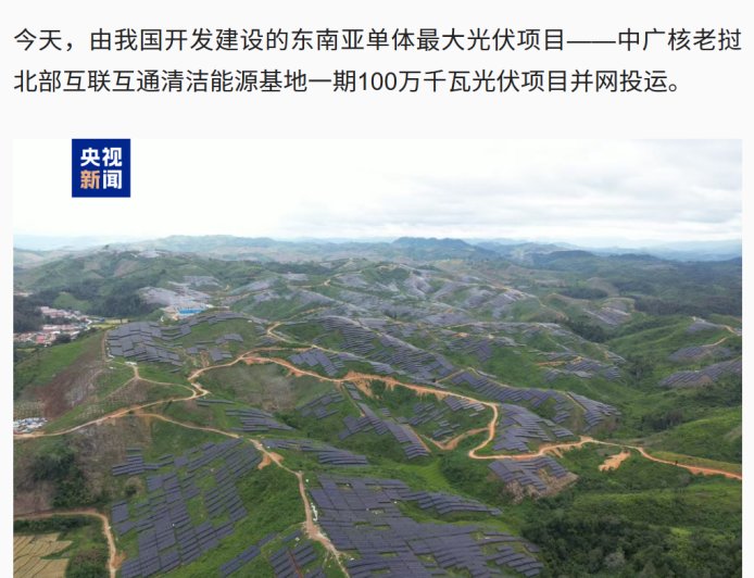 我国开发的东南亚单体最大光伏项目投运，一期投产后预计年均发电量约 16.5 亿千瓦时