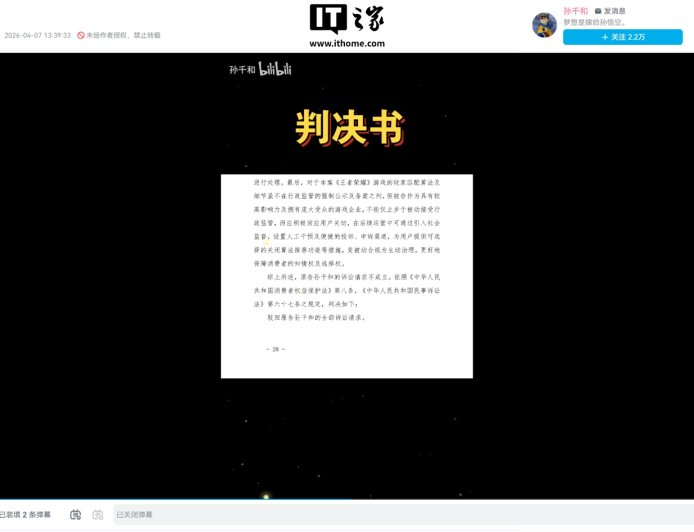 玩家起诉《王者荣耀》案审理终结：原告诉讼请求不成立，匹配算法不在行政监管强制公示及备案之列