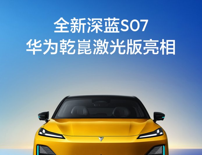 干到 20 万以内区间：深蓝 S07 华为乾崑激光版汽车预计未来一个月正式上市