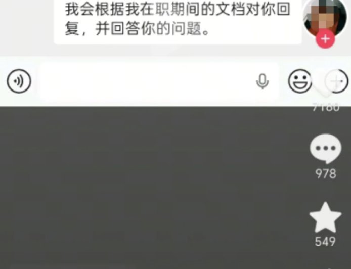 离职员工“被做成 AI 数字人继续工作”引热议，公司回应称已征得本人同意训练