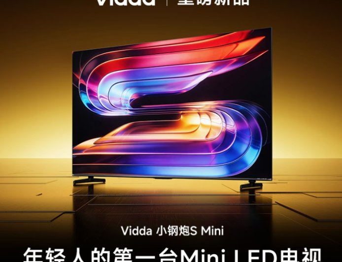海信推出 Vidda 小钢炮 S Mini 电视：180Hz Mini LED + AG 抗光层，可选 55-75 英寸，1999 元起
