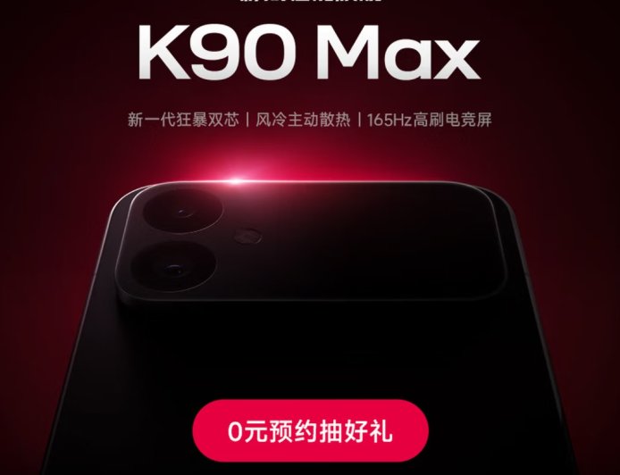 小米 REDMI K90 Max 手机开启新品预约，本月见