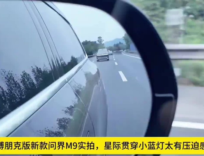 星际贯穿式“大”蓝灯上车：鸿蒙智行 2026 款问界 M9 无伪装实车智驾状态首曝