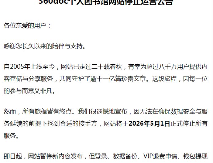 20 年老牌网站 360doc 个人图书馆宣布 5 月 1 日停止服务