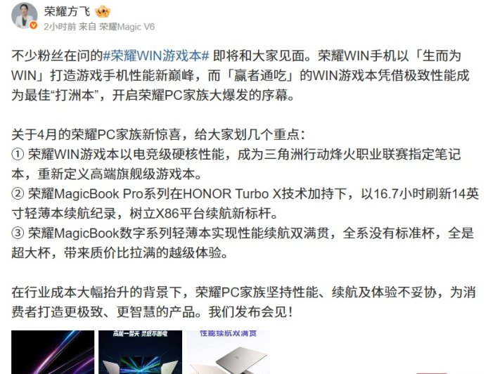 荣耀方飞谈 WIN 游戏本：凭借极致性能成为最佳“打洲本”，将开启 PC 家族大爆发序幕