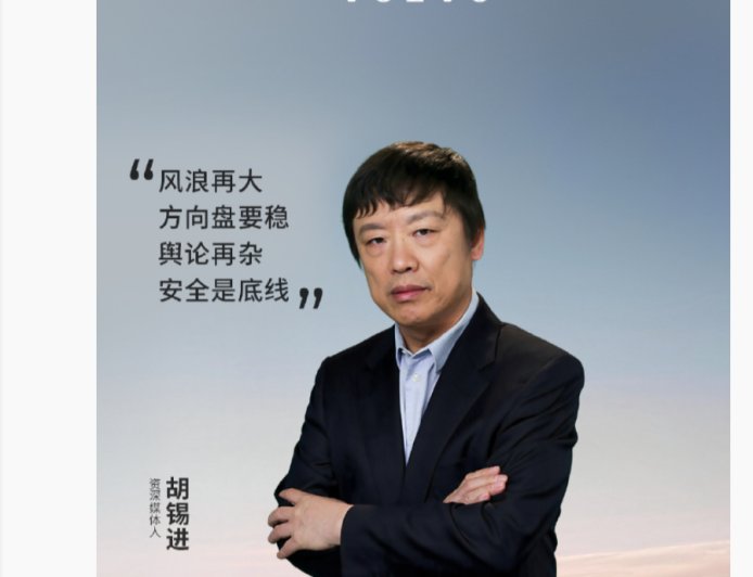 继罗翔、罗永浩后 沃尔沃再邀胡锡进代言