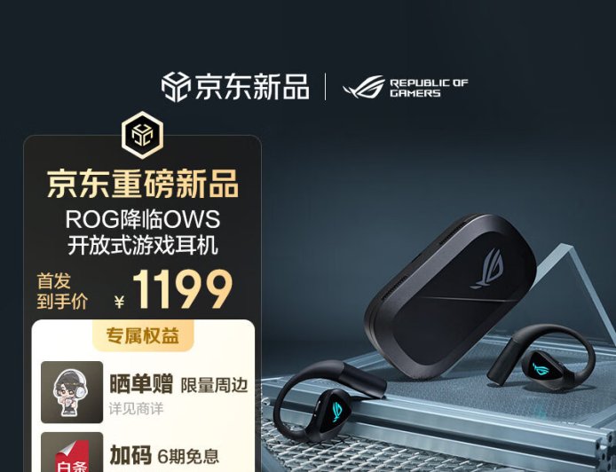 首发价 1199 元，华硕推出 ROG 降临 OWS 开放式游戏耳机