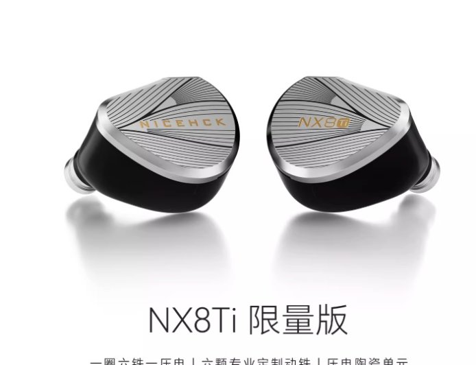 原道推出 NX8Ti 入耳式有线耳机：一圈六铁一压电八单元架构、限量 3888 套，1999 元