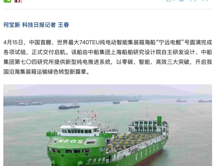 全球最大：中国首艘纯电动智能集装箱海船“宁远电鲲”号交付，全链条技术自主可控