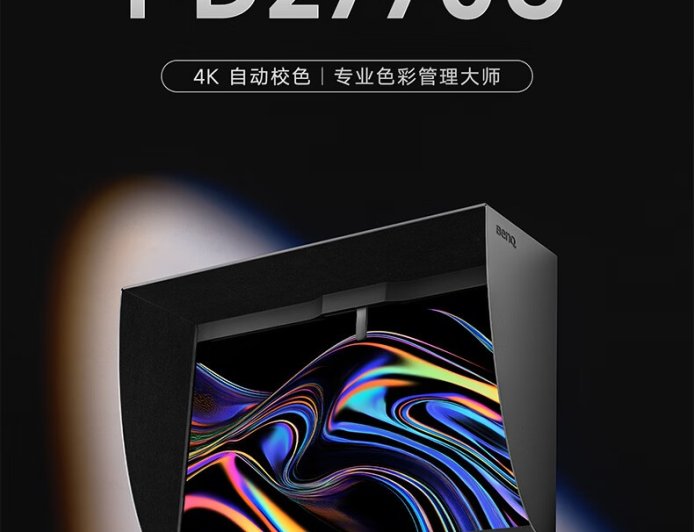 明基 PD2770U 27 英寸 4K 显示器上架：内置校色仪、磁吸遮光罩，12499 元