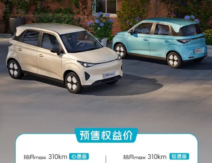 凯翼拾月 Max 纯电小车开启预售，限时权益价 4.59 万元起