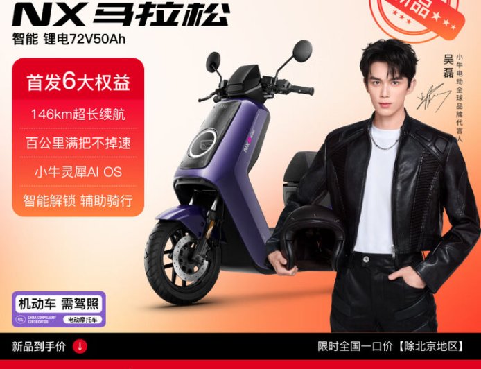 小牛推出家用电摩新品 NX 马拉松：146km 超长续航，首发 6499 元
