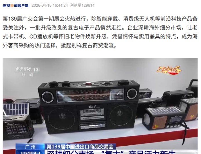 卡带机、CD 机“重出江湖”，智能化复古产品亮相第 139 届广交会
