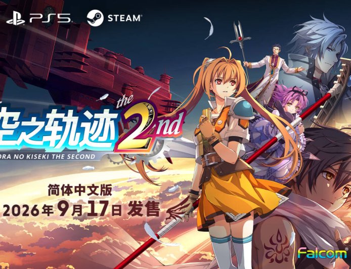 《空之轨迹 the 2nd》9 月 17 日发售，登陆 PS5、PC 及任天堂 Switch 平台