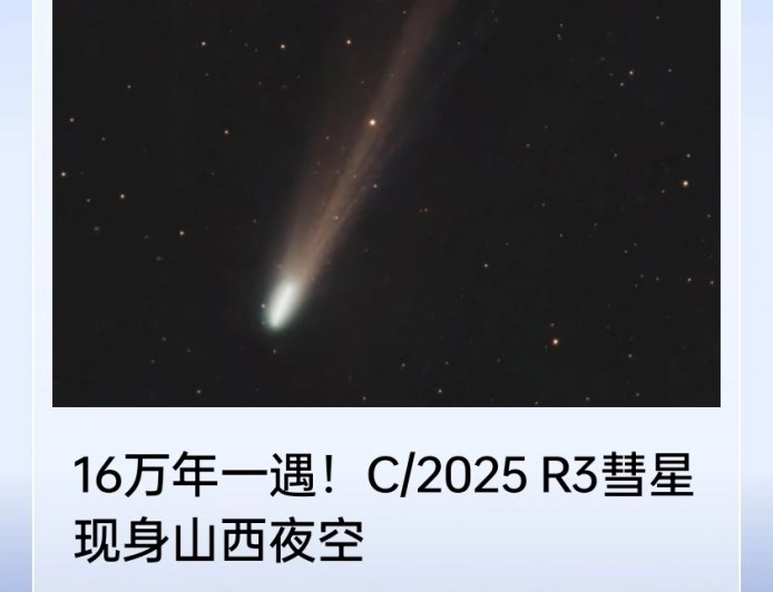 16 万年一遇 C/2025 R3 彗星点亮夜空，黑暗环境下肉眼勉强可见