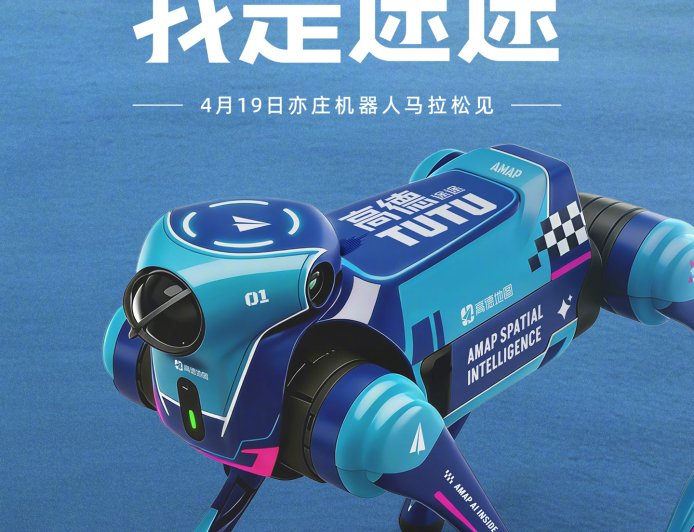 高德首款动量机器人“途途”明日亮相北京亦庄机器人马拉松大赛