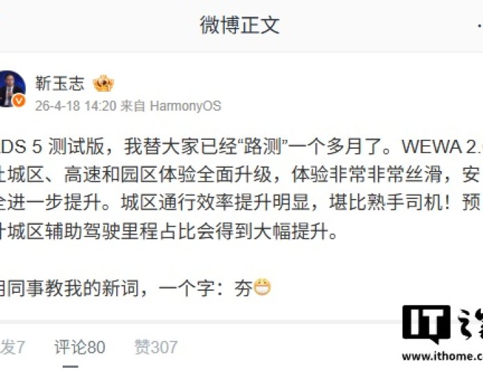 华为靳玉志亲测 ADS 5，体验“非常非常丝滑”且“安全性进一步提升”