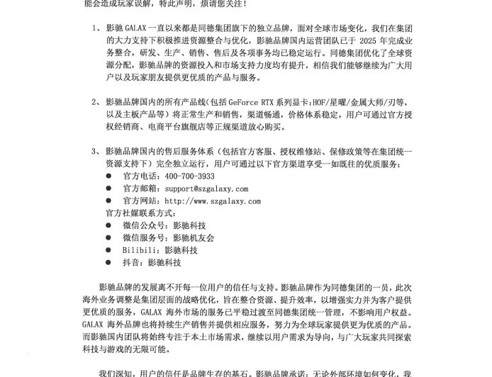 影驰就海外业务调整发布正式声明：国内产品线、售后不受影响
