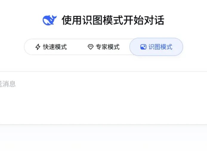 DeepSeek 终于能“看图”了！灰度“识图模式”，图片理解功能内测