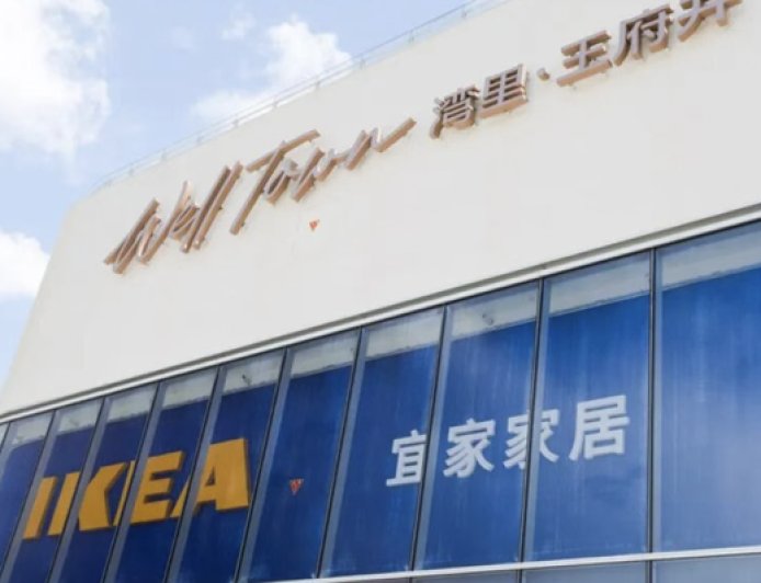 宜家北京首家小型门店明天开业，此前掀起大型商场“闭店潮”