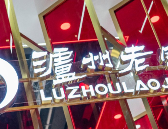2015年以来首次！泸州老窖去年营收净利润双双下滑