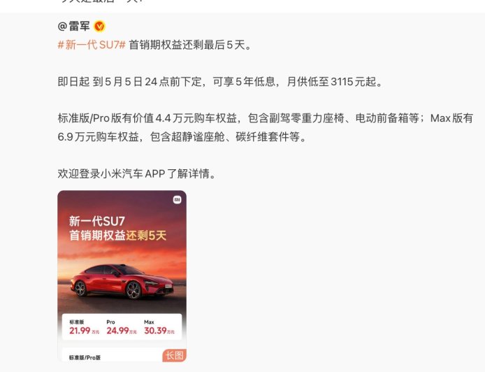 最后一天：新一代小米 SU7 汽车首销期今日截止，最高送 6.9 万元权益