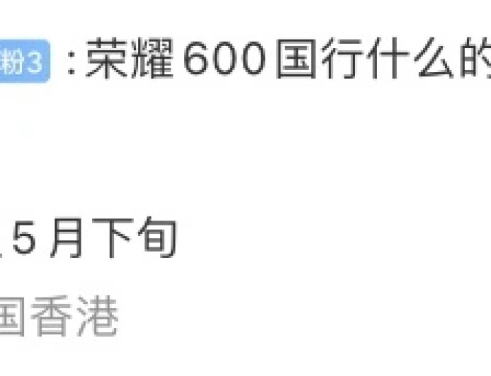 消息称荣耀 600 手机国行暂定本月下旬上市：搭骁龙 8 Elite 芯片、备案配色有 6 款