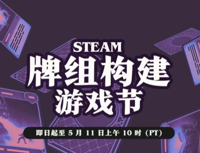Steam 开启 2026 年度“牌组构建游戏节”，《杀戮尖塔》《怪物火车 2》等卡牌游戏迎折扣