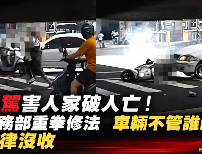 毒駕害家破人亡！法務部重拳修法　車輛不管誰的「一律沒收」